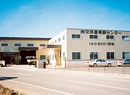 交邦磨棒鋼センター(株)営業所
