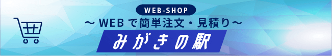 WEBSHOP みがきの駅