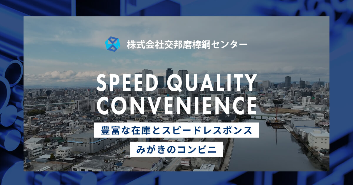 品質方針 | 株式会社交邦磨棒鋼センター